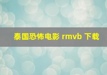 泰国恐怖电影 rmvb 下载